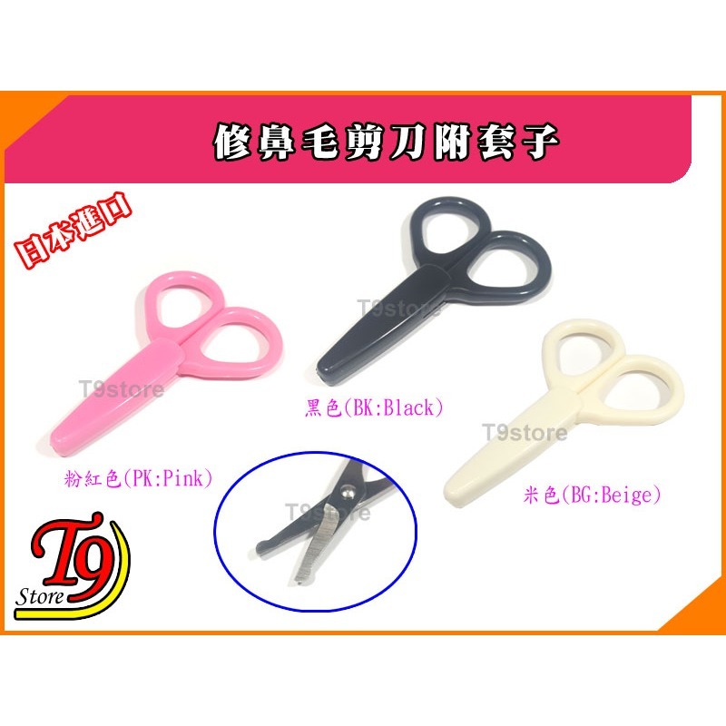 【T9store】日本進口 修鼻毛剪刀附套子-細節圖2