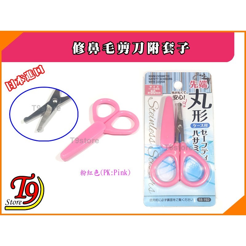 【T9store】日本進口 修鼻毛剪刀附套子-細節圖4