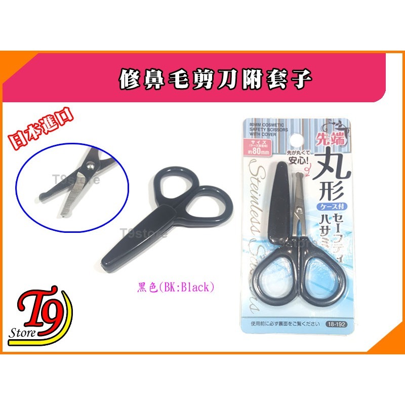 【T9store】日本進口 修鼻毛剪刀附套子-細節圖5