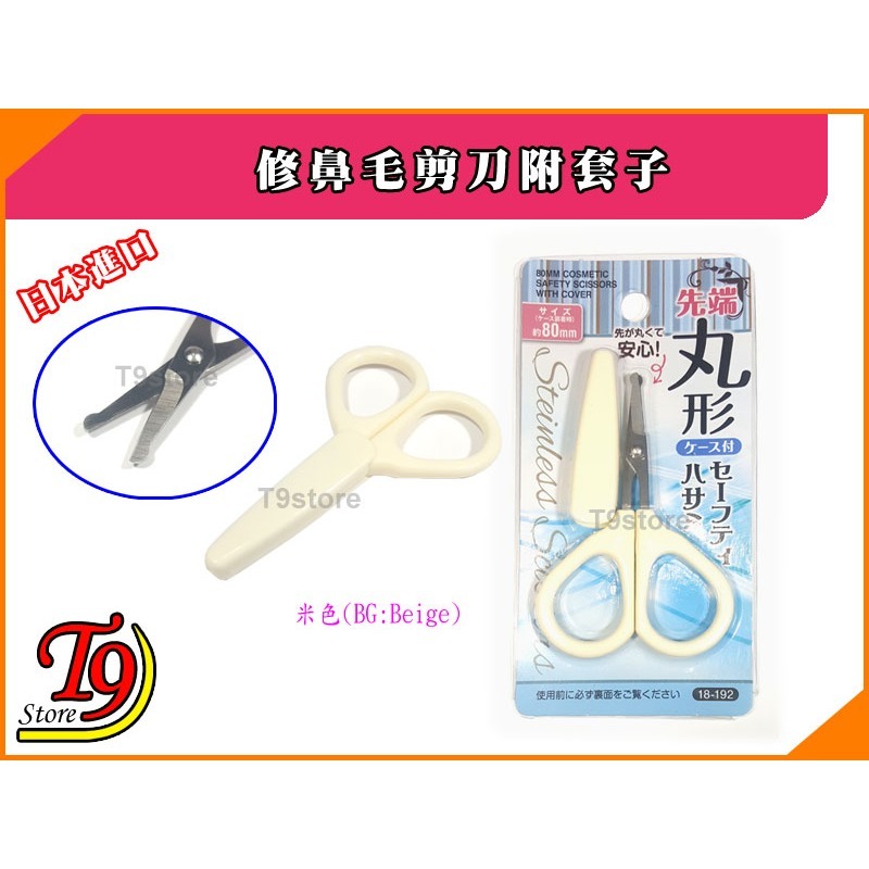 【T9store】日本進口 修鼻毛剪刀附套子-細節圖6