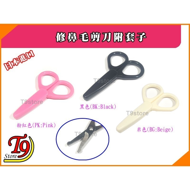 【T9store】日本進口 修鼻毛剪刀附套子-細節圖2