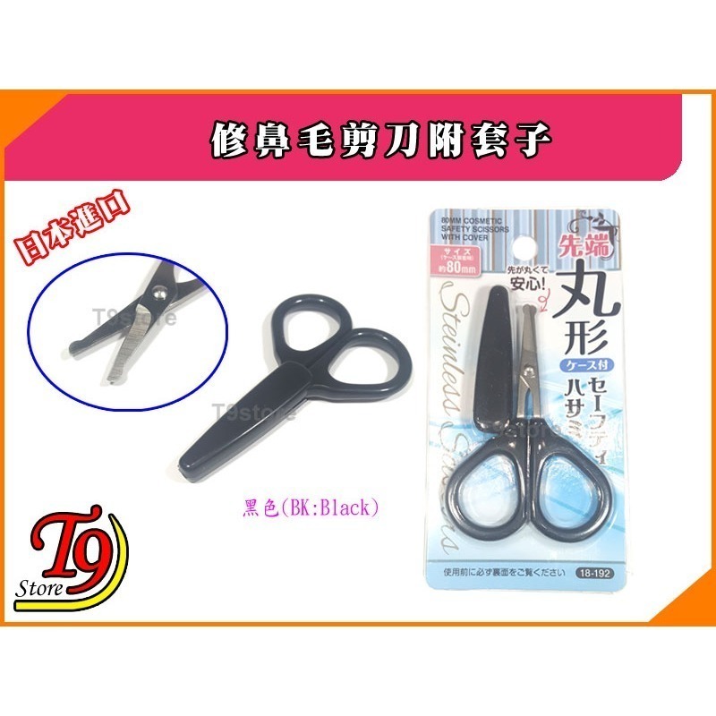 【T9store】日本進口 修鼻毛剪刀附套子-規格圖6