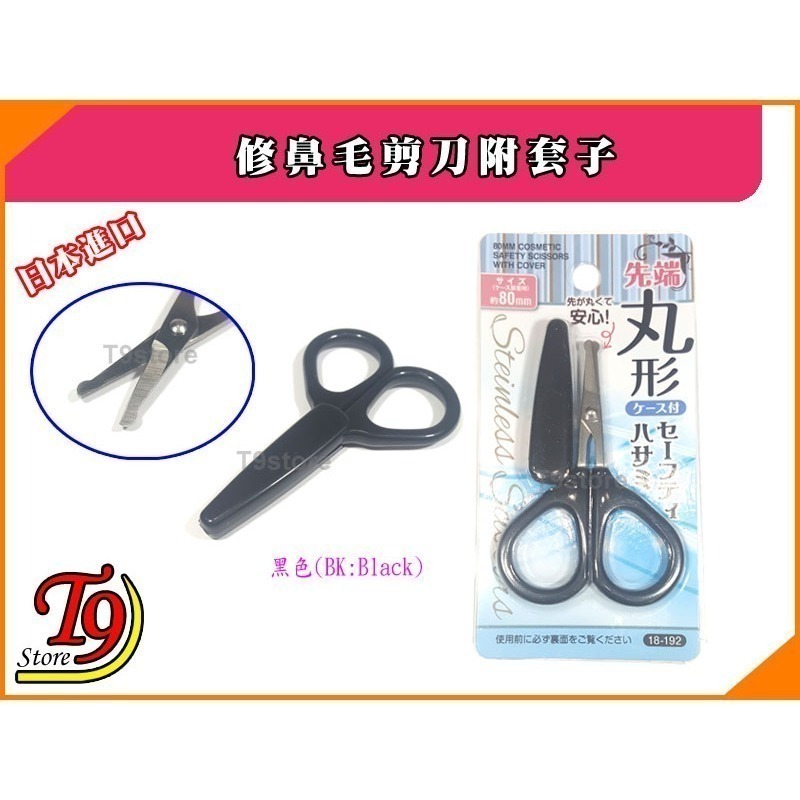 【T9store】日本進口 修鼻毛剪刀附套子-規格圖2