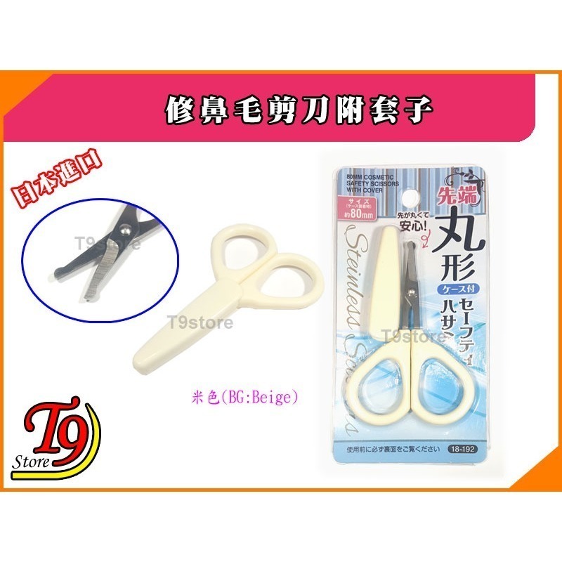 【T9store】日本進口 修鼻毛剪刀附套子-規格圖6