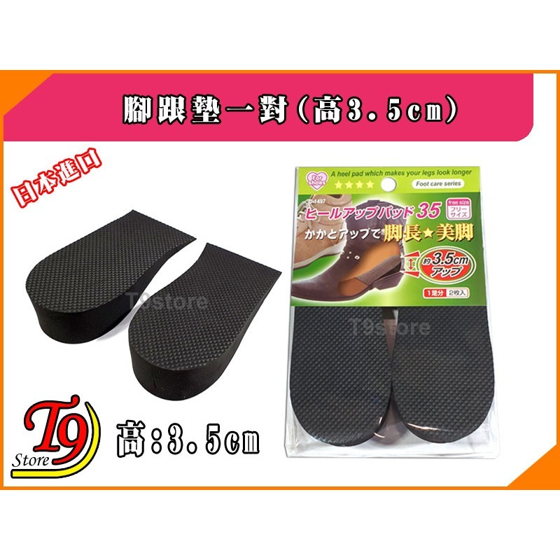 【T9store】日本進口 鞋墊腳跟墊一對(高3.5cm)-細節圖3