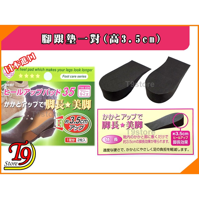 【T9store】日本進口 鞋墊腳跟墊一對(高3.5cm)-細節圖2