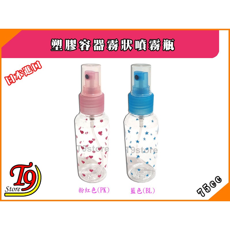 【T9store】日本進口 塑膠噴霧瓶 塑膠容器霧狀噴霧瓶 (75cc)-細節圖2