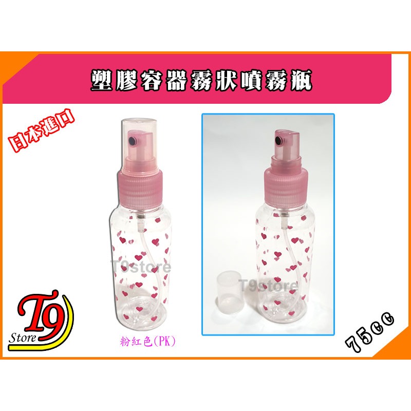 【T9store】日本進口 塑膠噴霧瓶 塑膠容器霧狀噴霧瓶 (75cc)-規格圖4
