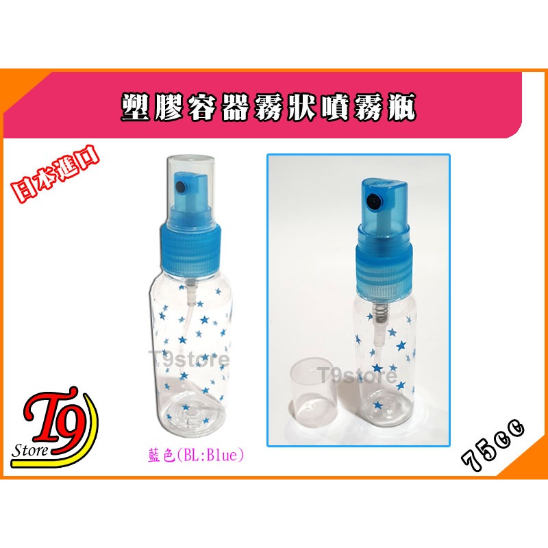 【T9store】日本進口 塑膠噴霧瓶 塑膠容器霧狀噴霧瓶 (75cc)-規格圖2