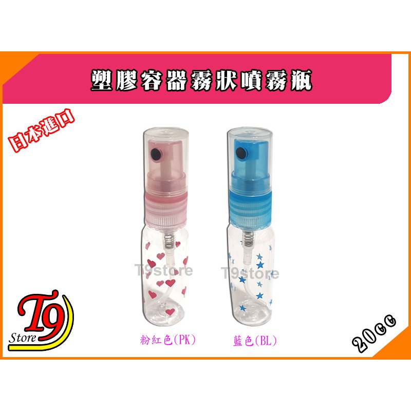 【T9store】日本進口 塑膠噴霧瓶 塑膠容器霧狀噴霧瓶 (20cc)-細節圖2