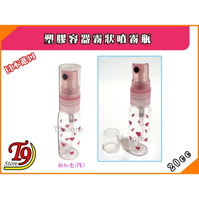 【T9store】日本進口 塑膠噴霧瓶 塑膠容器霧狀噴霧瓶 (20cc)-規格圖1