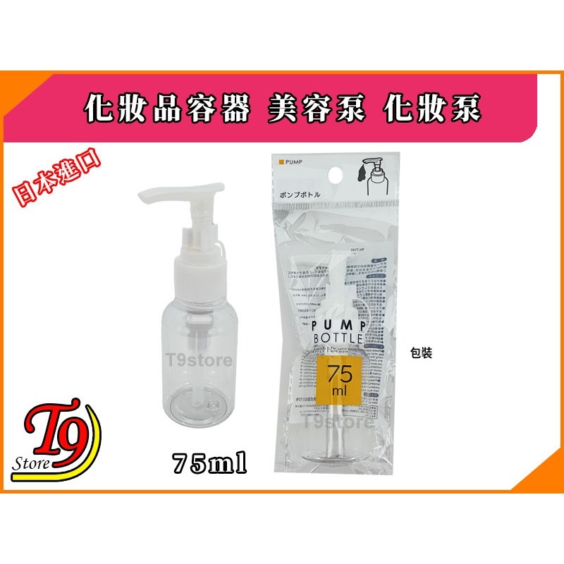 【T9store】日本進口 化妝品容器 美容泵 化妝泵 (75ml)-細節圖2