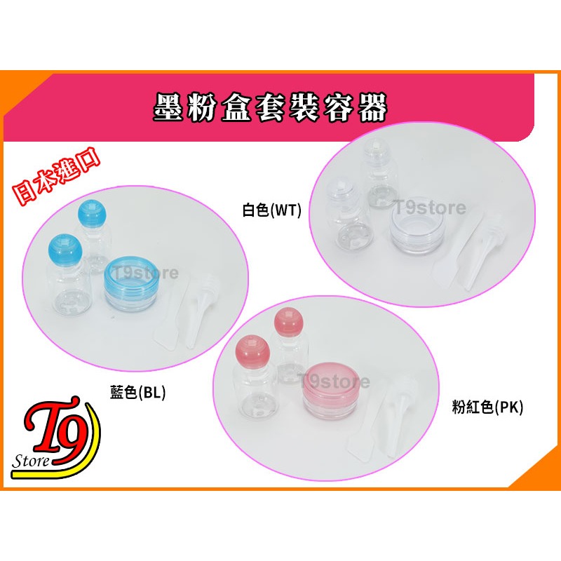 【T9store】日本進口 墨粉盒套裝容器(3個) (乳液 25ml 面霜 6g)-細節圖2
