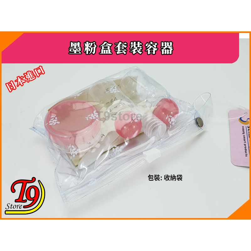 【T9store】日本進口 墨粉盒套裝容器(3個) (乳液 25ml 面霜 6g)-細節圖3