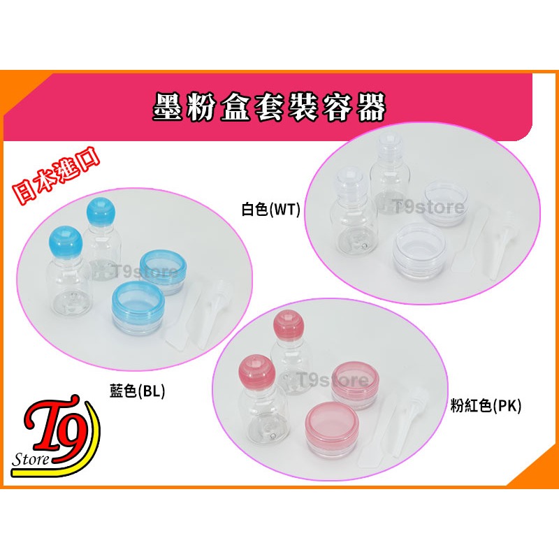 【T9store】日本進口 墨粉盒套裝容器(4個) (乳液 25ml 面霜 6g)-細節圖2