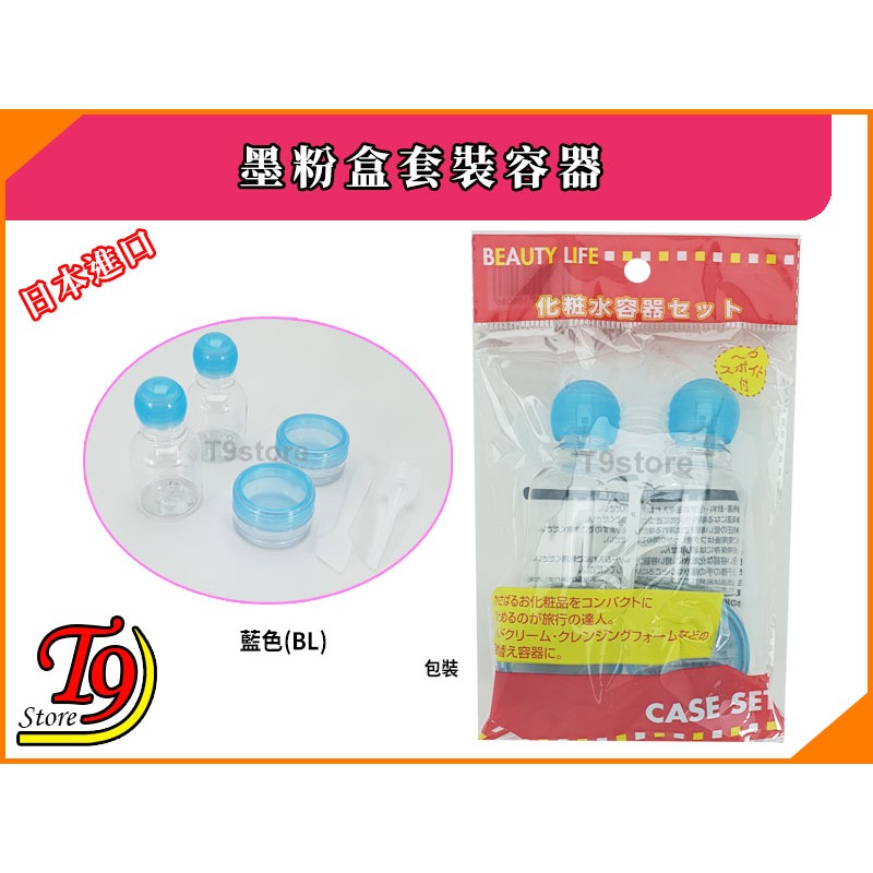 【T9store】日本進口 墨粉盒套裝容器(4個) (乳液 25ml 面霜 6g)-規格圖1