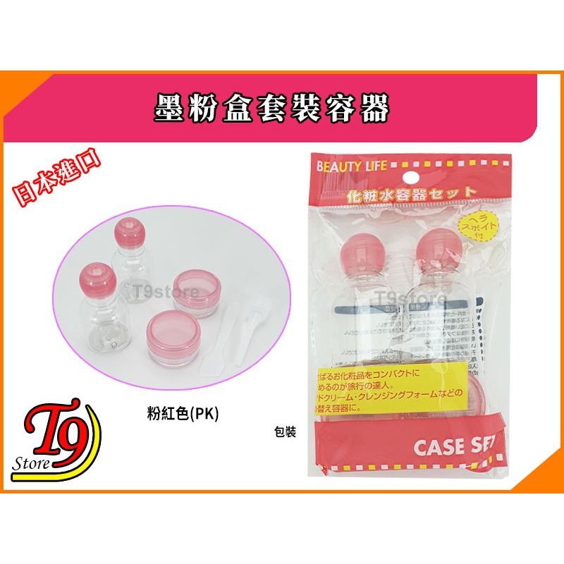 【T9store】日本進口 墨粉盒套裝容器(4個) (乳液 25ml 面霜 6g)-規格圖5