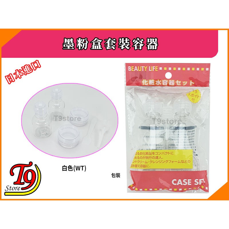 【T9store】日本進口 墨粉盒套裝容器(4個) (乳液 25ml 面霜 6g)-規格圖3