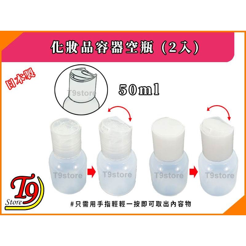【T9store】日本製 化妝品容器50ml空瓶 (2入)-細節圖2