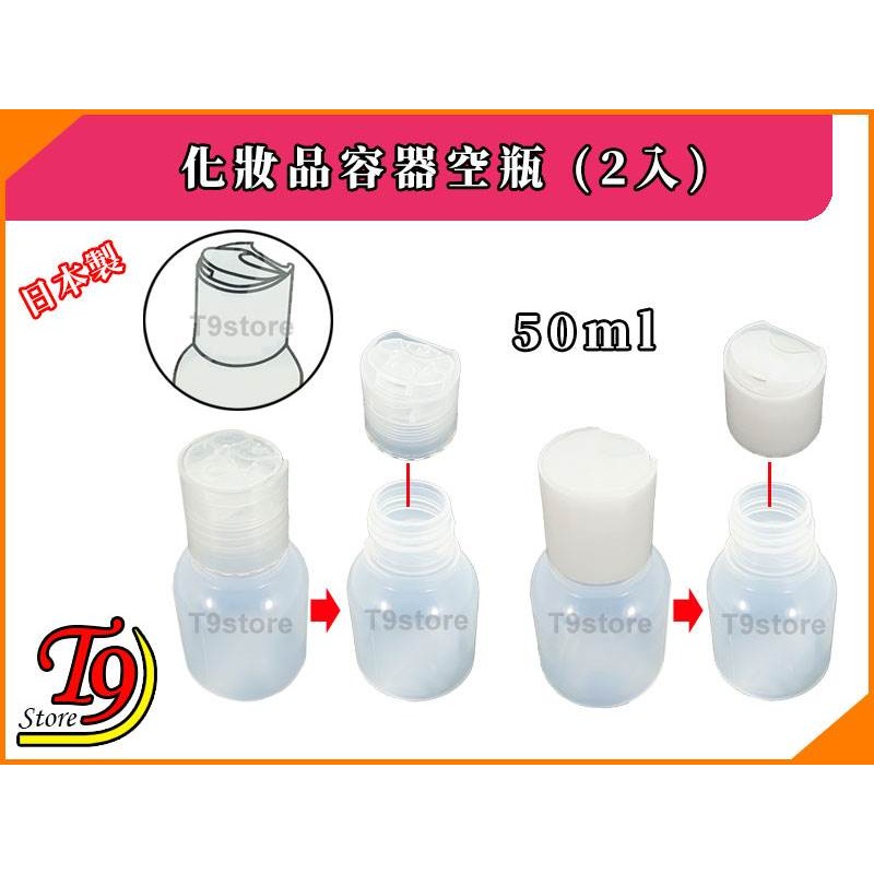 【T9store】日本製 化妝品容器50ml空瓶 (2入)-細節圖3