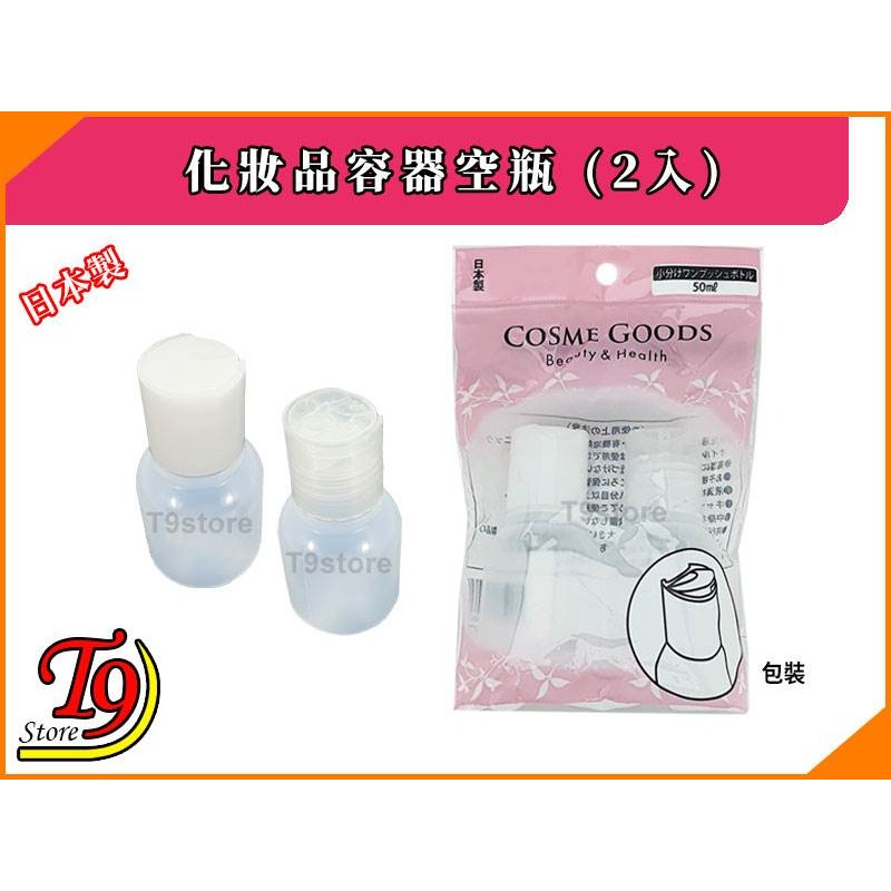 【T9store】日本製 化妝品容器50ml空瓶 (2入)-細節圖4