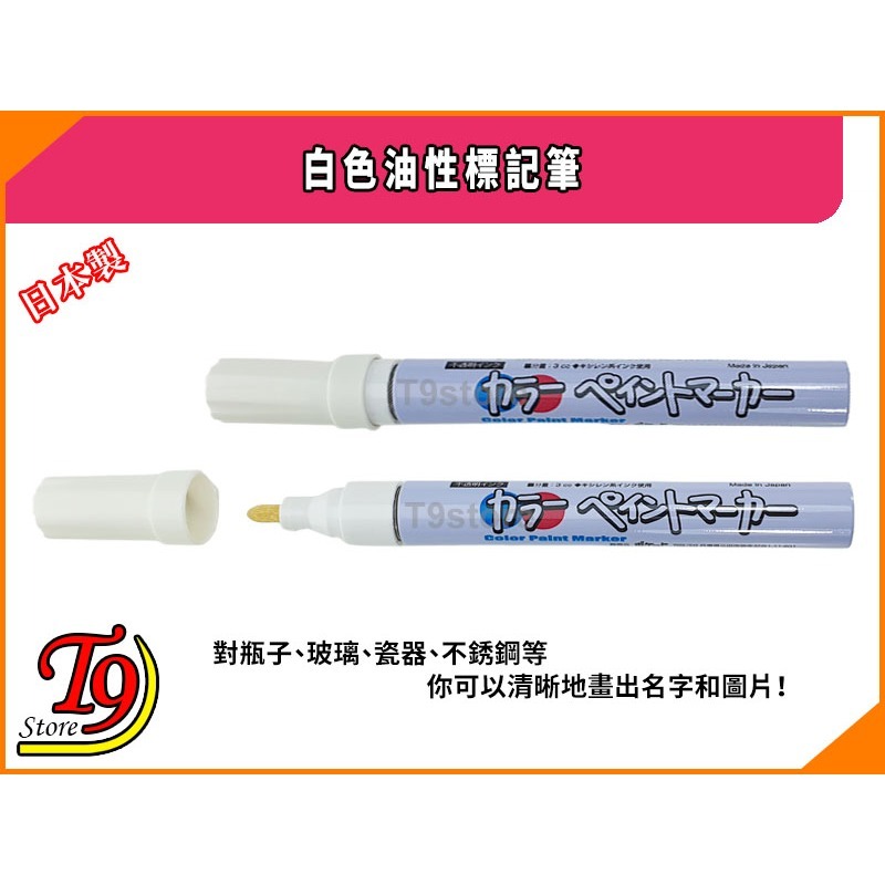 【T9store】日本製 白色油漆筆 標記筆-細節圖2