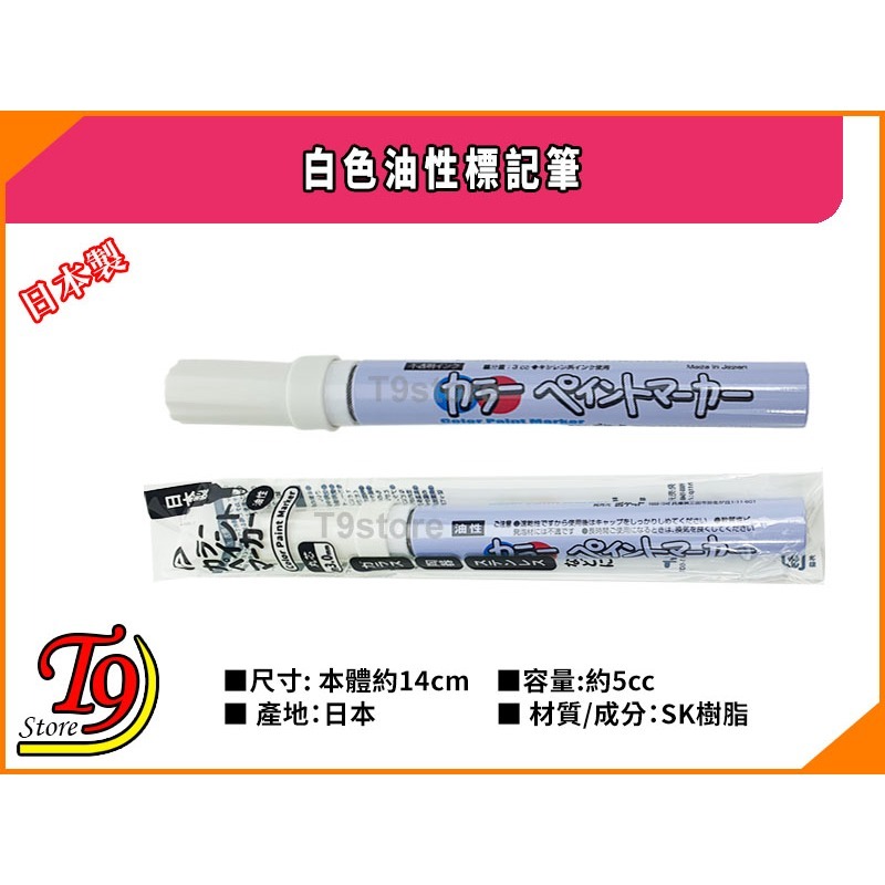 【T9store】日本製 白色油漆筆 標記筆-細節圖3