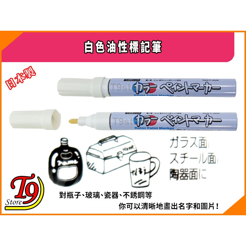 【T9store】日本製 白色油漆筆 標記筆-細節圖2