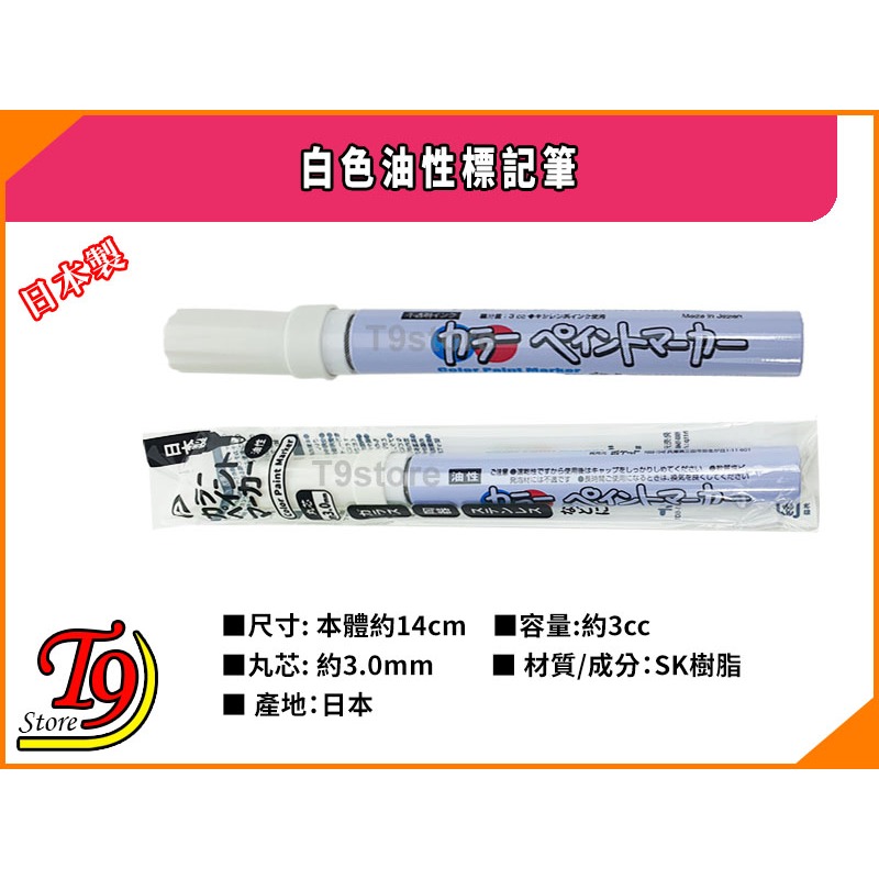 【T9store】日本製 白色油漆筆 標記筆-細節圖3