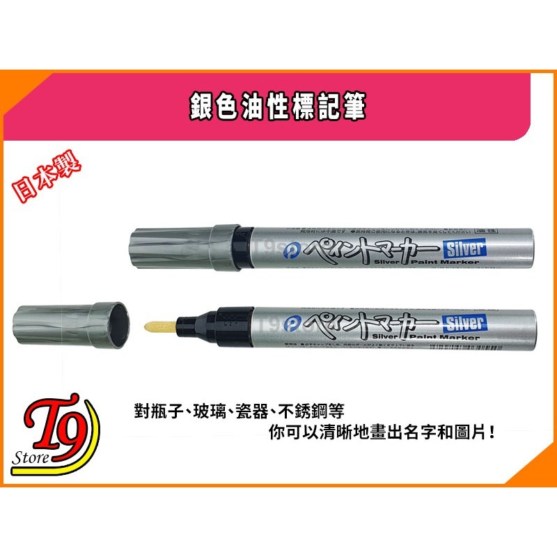 【T9store】日本製 銀色油漆筆 標記筆-細節圖2