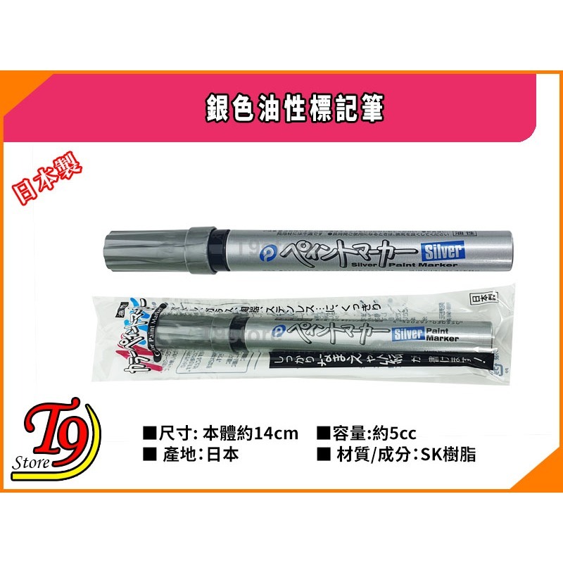 【T9store】日本製 銀色油漆筆 標記筆-細節圖3