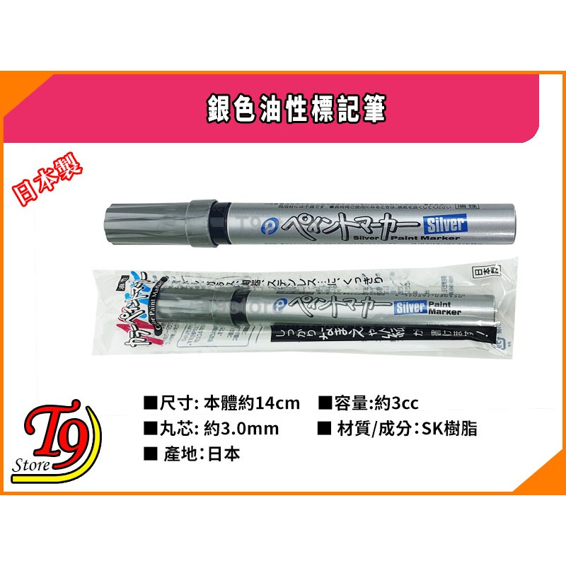 【T9store】日本製 銀色油漆筆 標記筆-細節圖3