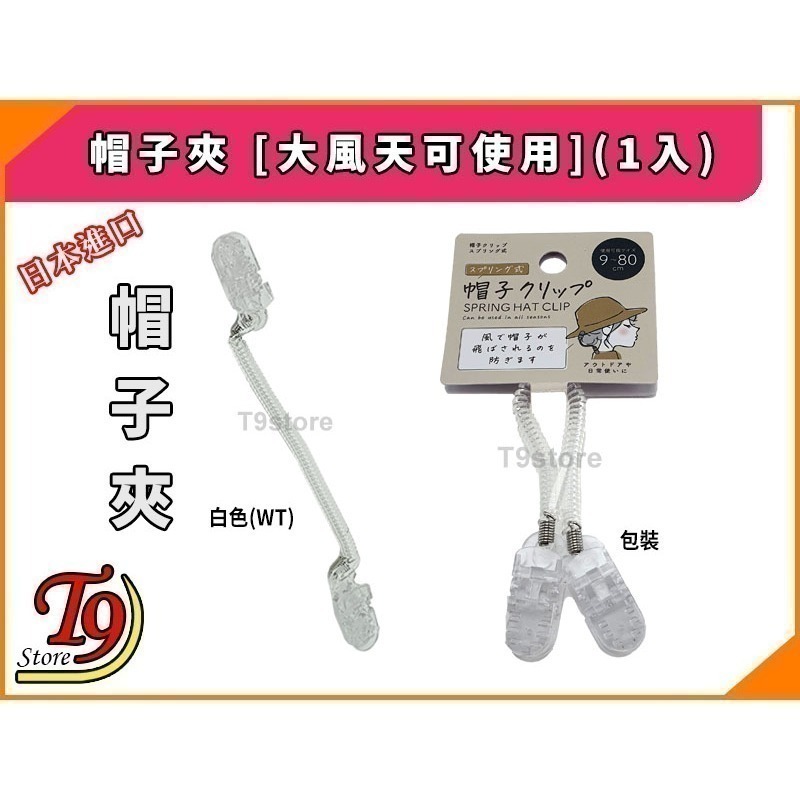 【T9store】日本進口 帽子夾 [大風天可使用](1入)-規格圖5