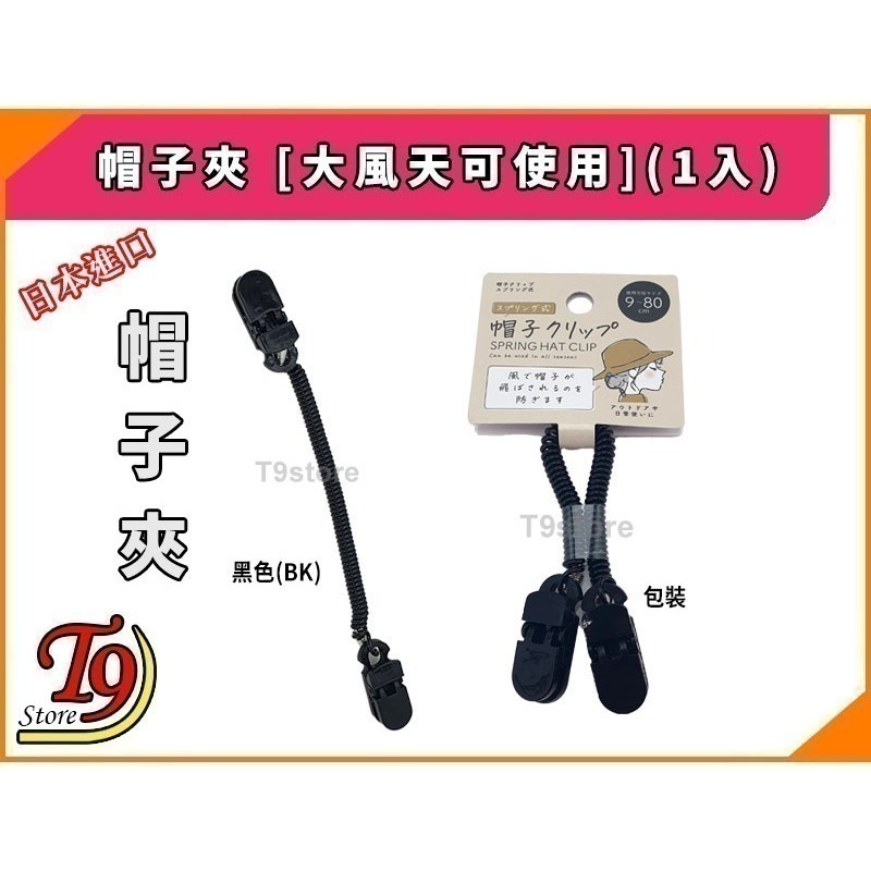 【T9store】日本進口 帽子夾 [大風天可使用](1入)-規格圖5