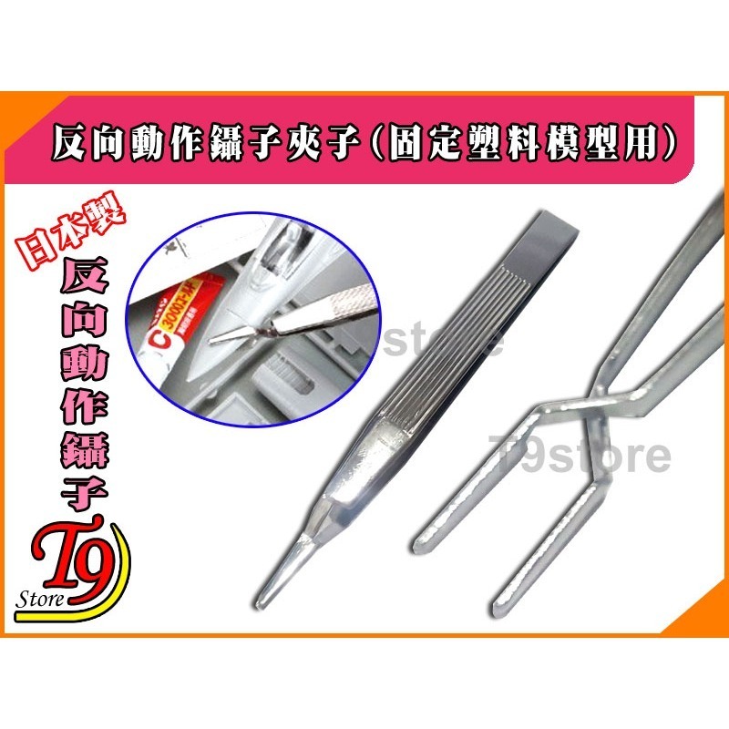 【T9store】日本製 反向動作鑷子夾子(固定塑料模型用)-細節圖2
