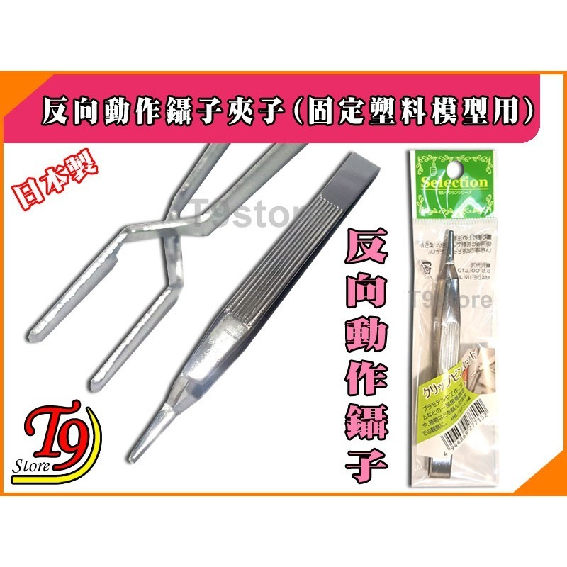 【T9store】日本製 反向動作鑷子夾子(固定塑料模型用)-細節圖3