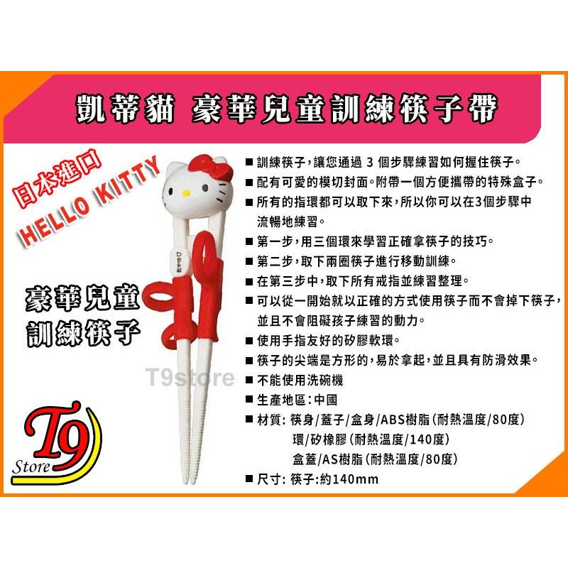 【T9store】日本進口 Hello Kitty (凱蒂貓) 豪華兒童訓練筷子帶盒子-細節圖6