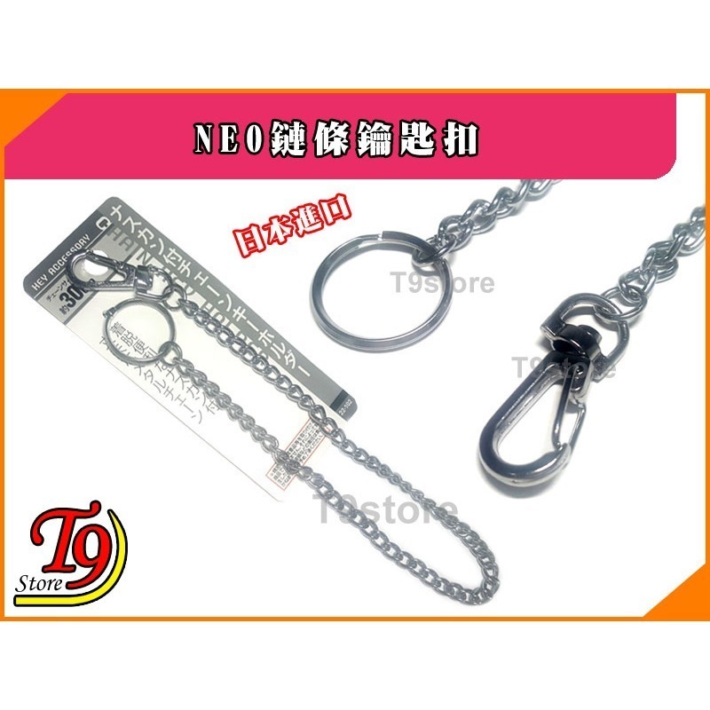 【T9store】日本進口 NEO鏈條鑰匙扣 (長30cm)-細節圖3