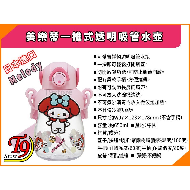 【T9store】日本進口 Melody (美樂蒂) 一推式透明吸管水瓶 水壺 (650ml)-細節圖6