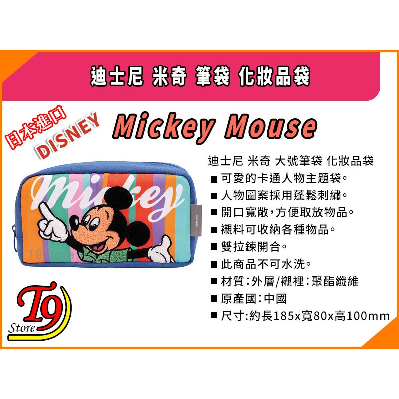 【T9store】日本進口 Disney (迪士尼) 米奇(B) 大號筆袋 化妝品袋-細節圖8