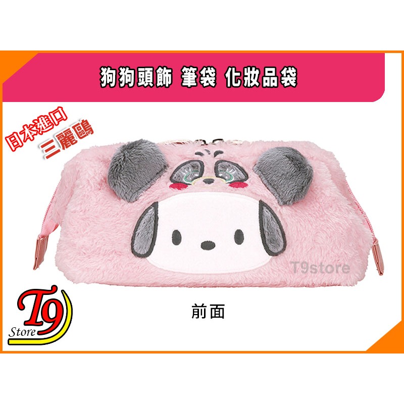 【T9store】日本進口 三麗鷗 Pochacco 狗狗頭飾(A) 超大號筆袋 化妝品袋-細節圖3