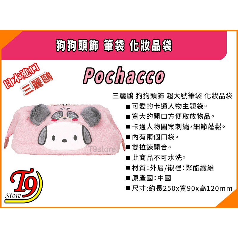 【T9store】日本進口 三麗鷗 Pochacco 狗狗頭飾(A) 超大號筆袋 化妝品袋-細節圖8