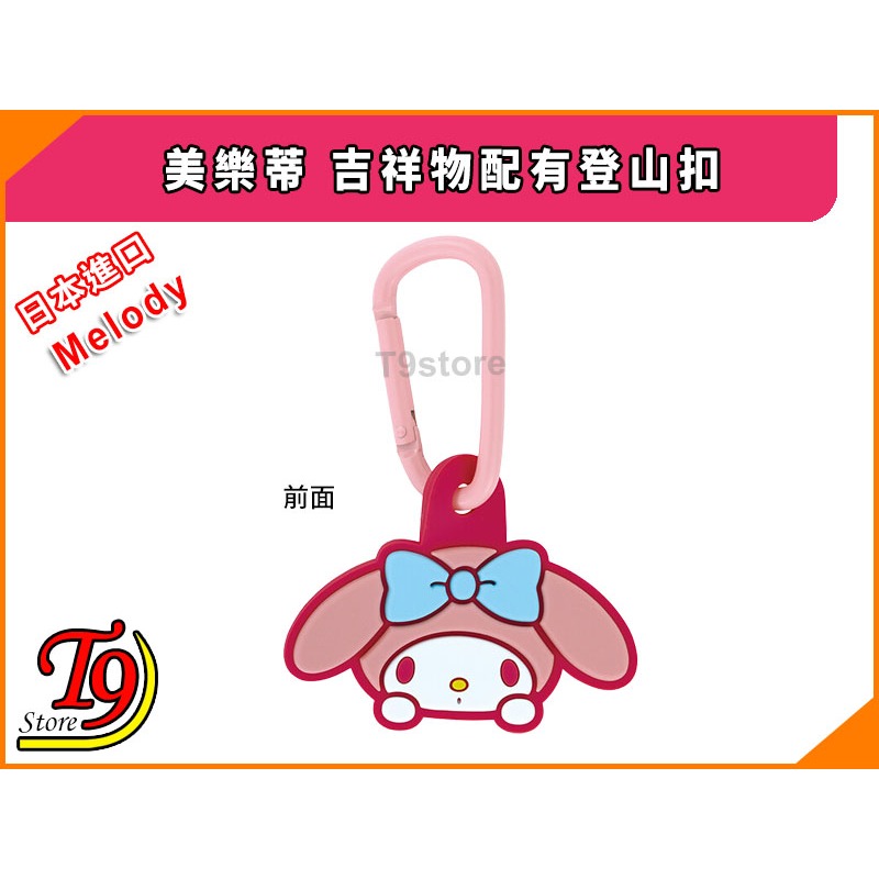【T9store】日本進口 Melody (美樂蒂) 吉祥物配有登山扣-細節圖2
