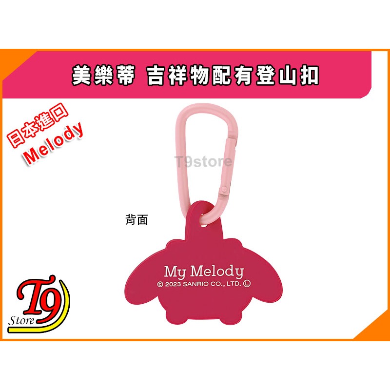 【T9store】日本進口 Melody (美樂蒂) 吉祥物配有登山扣-細節圖3