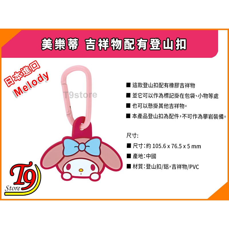 【T9store】日本進口 Melody (美樂蒂) 吉祥物配有登山扣-細節圖4