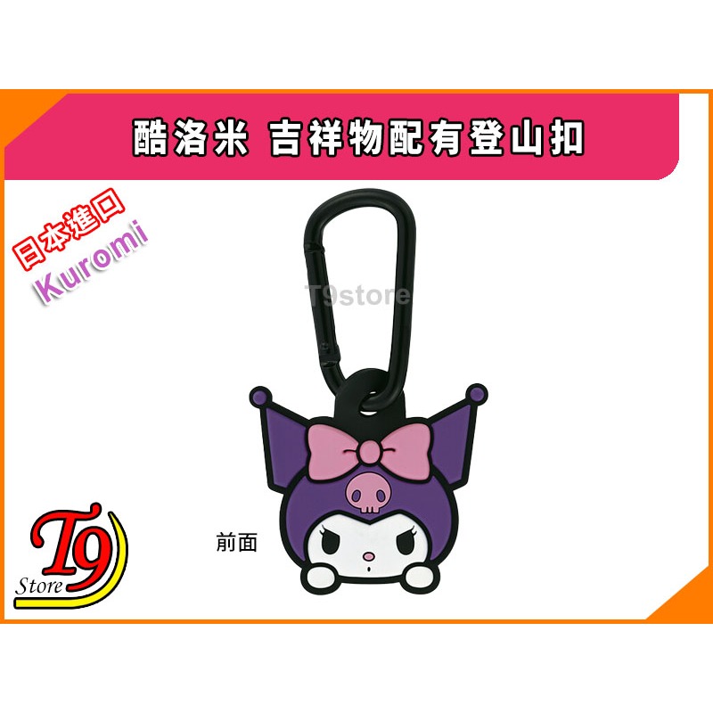 【T9store】日本進口 Kuromi (酷洛米) 吉祥物配有登山扣-細節圖2