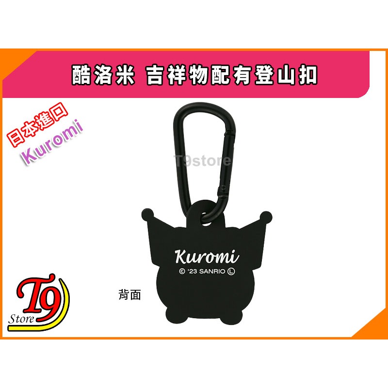 【T9store】日本進口 Kuromi (酷洛米) 吉祥物配有登山扣-細節圖3