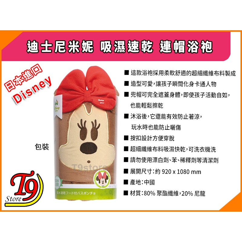 【T9store】日本進口 Disney (迪士尼) 米妮 吸濕速乾 連帽浴袍-細節圖6