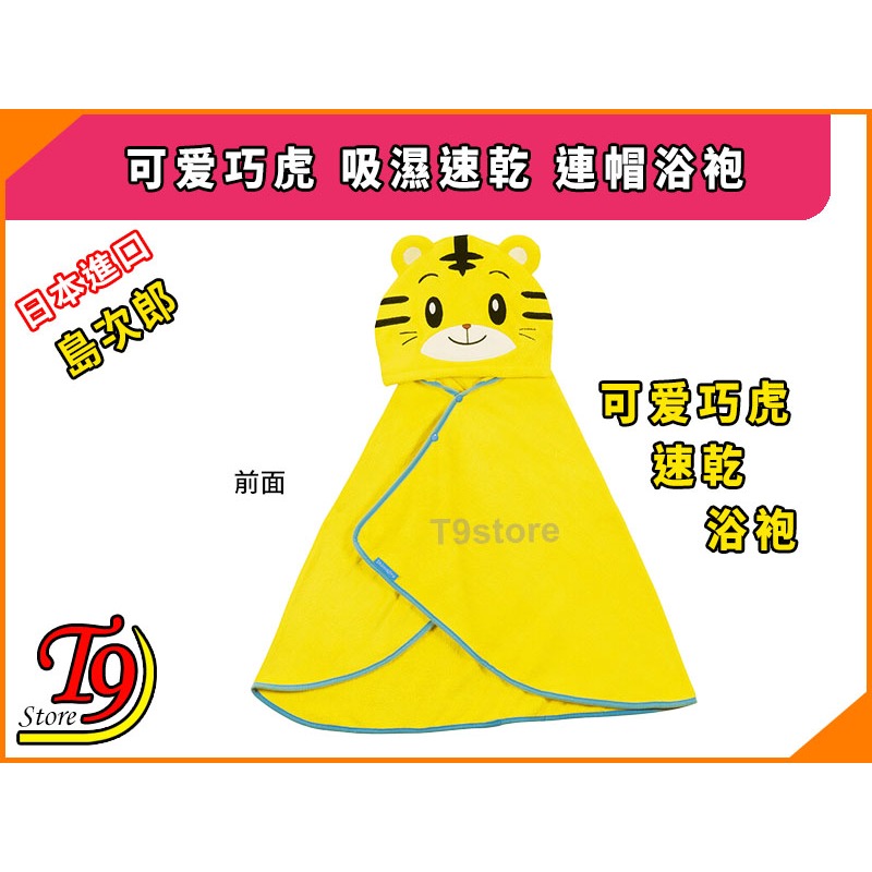 【T9store】日本進口 可爱巧虎 (島次郎) 吸濕速乾 連帽浴袍-細節圖2