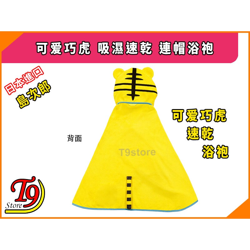 【T9store】日本進口 可爱巧虎 (島次郎) 吸濕速乾 連帽浴袍-細節圖3